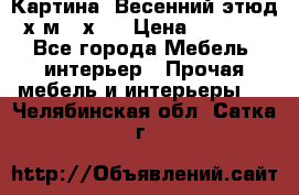 	 Картина “Весенний этюд“х.м 34х29 › Цена ­ 4 500 - Все города Мебель, интерьер » Прочая мебель и интерьеры   . Челябинская обл.,Сатка г.